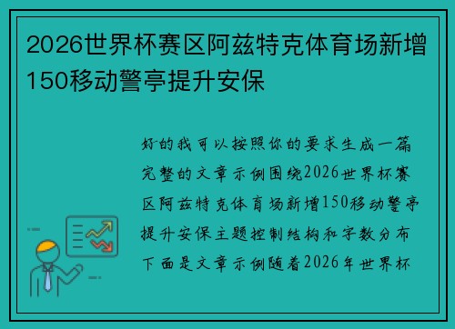 2026世界杯赛区阿兹特克体育场新增150移动警亭提升安保
