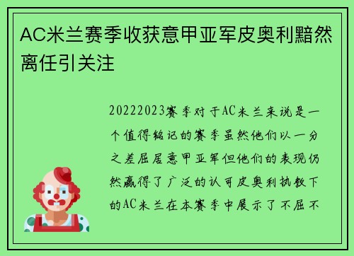 AC米兰赛季收获意甲亚军皮奥利黯然离任引关注 AC米兰赛季收获意甲亚军皮奥利黯然离任引关注