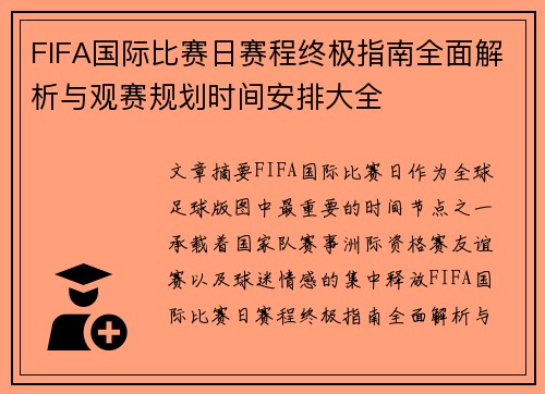 FIFA国际比赛日赛程终极指南全面解析与观赛规划时间安排大全