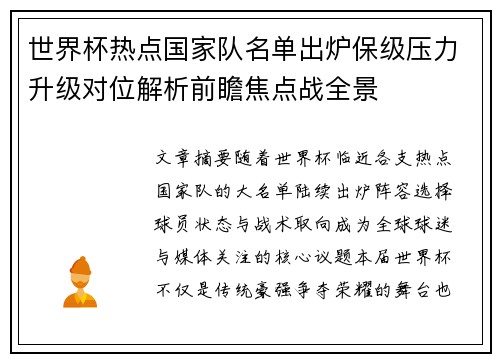 世界杯热点国家队名单出炉保级压力升级对位解析前瞻焦点战全景 世界杯热点国家队名单出炉保级压力升级对位解析前瞻焦点战全景