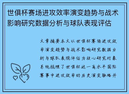 世俱杯赛场进攻效率演变趋势与战术影响研究数据分析与球队表现评估 世俱杯赛场进攻效率演变趋势与战术影响研究数据分析与球队表现评估