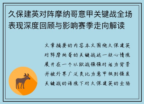 久保建英对阵摩纳哥意甲关键战全场表现深度回顾与影响赛季走向解读 久保建英对阵摩纳哥意甲关键战全场表现深度回顾与影响赛季走向解读