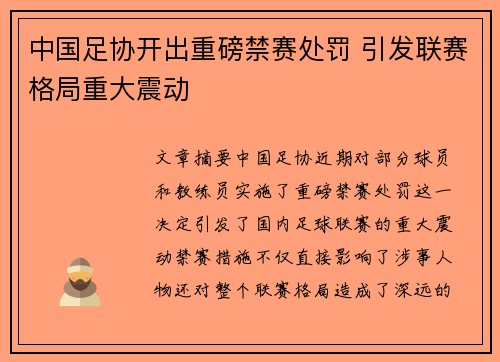 中国足协开出重磅禁赛处罚 引发联赛格局重大震动 中国足协开出重磅禁赛处罚 引发联赛格局重大震动