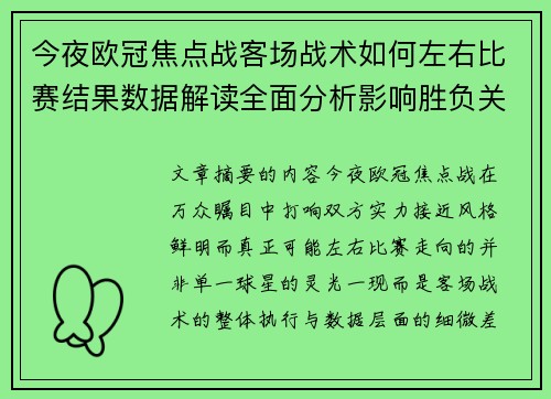 今夜欧冠焦点战客场战术如何左右比赛结果数据解读全面分析影响胜负关键因素 今夜欧冠焦点战客场战术如何左右比赛结果数据解读全面分析影响胜负关键因素