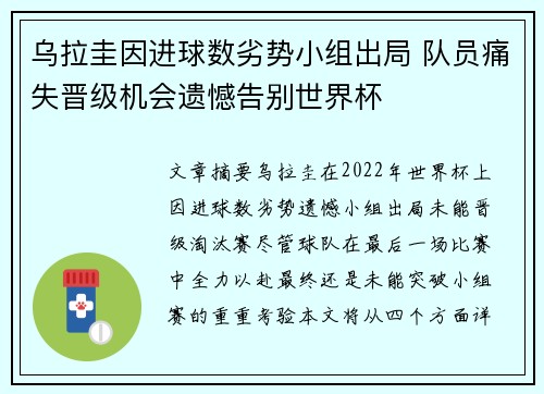 乌拉圭因进球数劣势小组出局 队员痛失晋级机会遗憾告别世界杯 乌拉圭因进球数劣势小组出局 队员痛失晋级机会遗憾告别世界杯