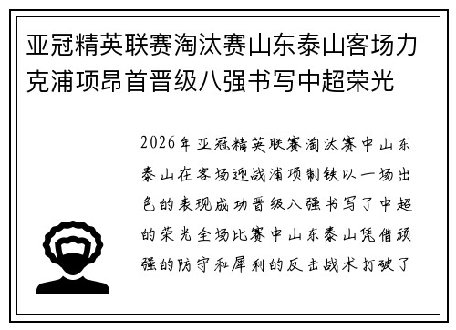亚冠精英联赛淘汰赛山东泰山客场力克浦项昂首晋级八强书写中超荣光 亚冠精英联赛淘汰赛山东泰山客场力克浦项昂首晋级八强书写中超荣光