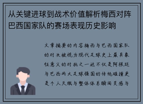 从关键进球到战术价值解析梅西对阵巴西国家队的赛场表现历史影响 从关键进球到战术价值解析梅西对阵巴西国家队的赛场表现历史影响