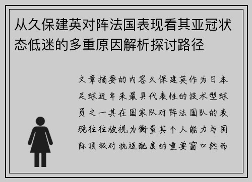 从久保建英对阵法国表现看其亚冠状态低迷的多重原因解析探讨路径
