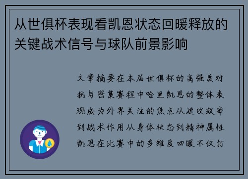 从世俱杯表现看凯恩状态回暖释放的关键战术信号与球队前景影响