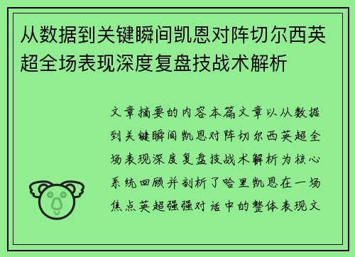 从数据到关键瞬间凯恩对阵切尔西英超全场表现深度复盘技战术解析 从数据到关键瞬间凯恩对阵切尔西英超全场表现深度复盘技战术解析