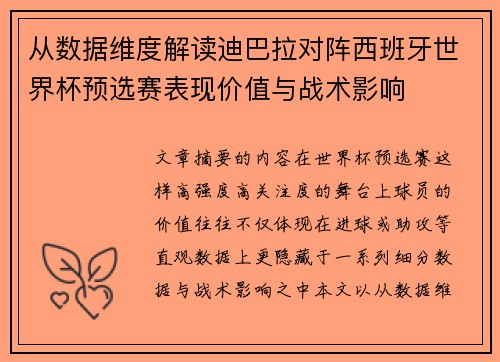 从数据维度解读迪巴拉对阵西班牙世界杯预选赛表现价值与战术影响