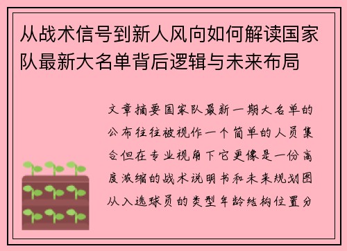 从战术信号到新人风向如何解读国家队最新大名单背后逻辑与未来布局