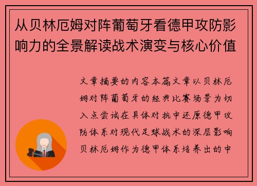 从贝林厄姆对阵葡萄牙看德甲攻防影响力的全景解读战术演变与核心价值 从贝林厄姆对阵葡萄牙看德甲攻防影响力的全景解读战术演变与核心价值