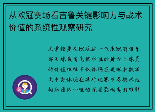 从欧冠赛场看吉鲁关键影响力与战术价值的系统性观察研究 从欧冠赛场看吉鲁关键影响力与战术价值的系统性观察研究