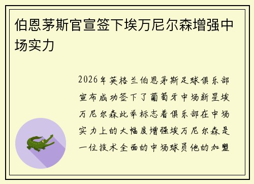 伯恩茅斯官宣签下埃万尼尔森增强中场实力 伯恩茅斯官宣签下埃万尼尔森增强中场实力
