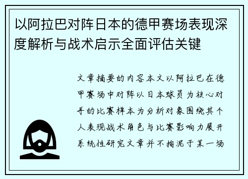 以阿拉巴对阵日本的德甲赛场表现深度解析与战术启示全面评估关键 以阿拉巴对阵日本的德甲赛场表现深度解析与战术启示全面评估关键
