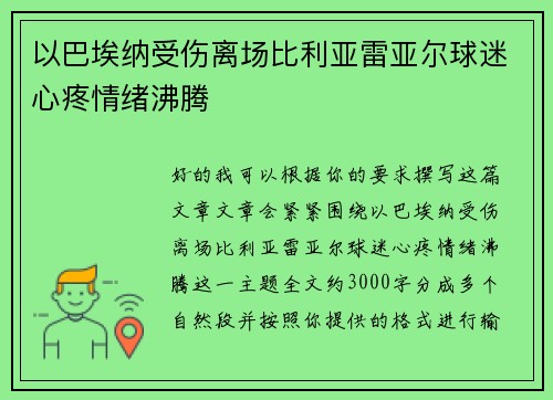 以巴埃纳受伤离场比利亚雷亚尔球迷心疼情绪沸腾 以巴埃纳受伤离场比利亚雷亚尔球迷心疼情绪沸腾