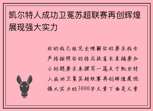 凯尔特人成功卫冕苏超联赛再创辉煌展现强大实力 凯尔特人成功卫冕苏超联赛再创辉煌展现强大实力
