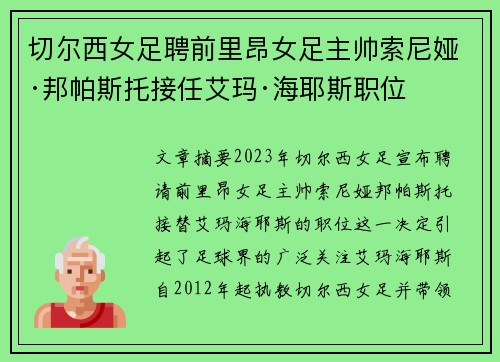 切尔西女足聘前里昂女足主帅索尼娅·邦帕斯托接任艾玛·海耶斯职位