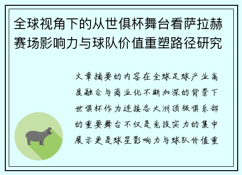 全球视角下的从世俱杯舞台看萨拉赫赛场影响力与球队价值重塑路径研究 全球视角下的从世俱杯舞台看萨拉赫赛场影响力与球队价值重塑路径研究