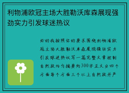 利物浦欧冠主场大胜勒沃库森展现强劲实力引发球迷热议 利物浦欧冠主场大胜勒沃库森展现强劲实力引发球迷热议