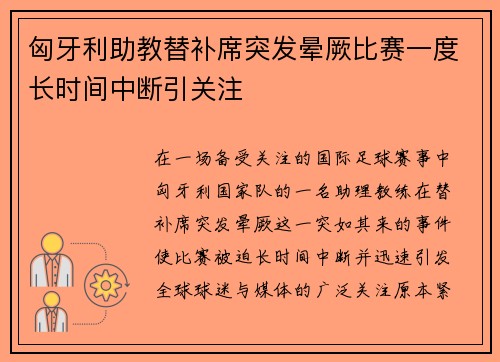 匈牙利助教替补席突发晕厥比赛一度长时间中断引关注