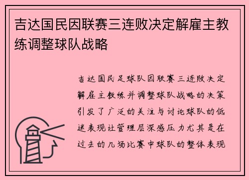 吉达国民因联赛三连败决定解雇主教练调整球队战略
