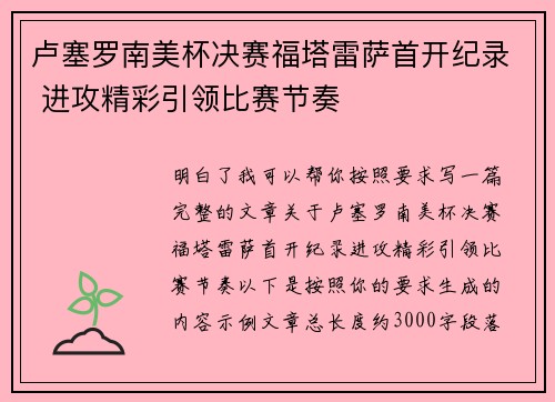 卢塞罗南美杯决赛福塔雷萨首开纪录 进攻精彩引领比赛节奏 卢塞罗南美杯决赛福塔雷萨首开纪录 进攻精彩引领比赛节奏