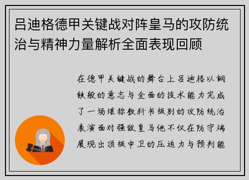 吕迪格德甲关键战对阵皇马的攻防统治与精神力量解析全面表现回顾 吕迪格德甲关键战对阵皇马的攻防统治与精神力量解析全面表现回顾