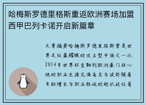 哈梅斯罗德里格斯重返欧洲赛场加盟西甲巴列卡诺开启新篇章 哈梅斯罗德里格斯重返欧洲赛场加盟西甲巴列卡诺开启新篇章