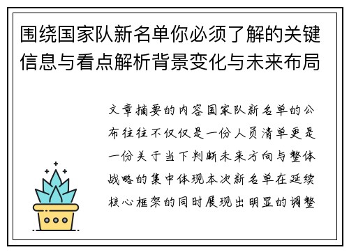 围绕国家队新名单你必须了解的关键信息与看点解析背景变化与未来布局 围绕国家队新名单你必须了解的关键信息与看点解析背景变化与未来布局