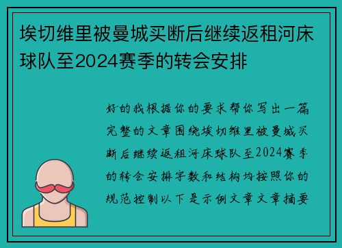埃切维里被曼城买断后继续返租河床球队至2024赛季的转会安排