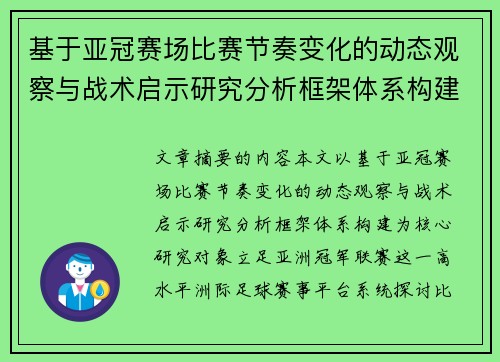 基于亚冠赛场比赛节奏变化的动态观察与战术启示研究分析框架体系构建 基于亚冠赛场比赛节奏变化的动态观察与战术启示研究分析框架体系构建
