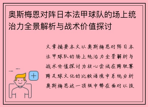 奥斯梅恩对阵日本法甲球队的场上统治力全景解析与战术价值探讨 奥斯梅恩对阵日本法甲球队的场上统治力全景解析与战术价值探讨