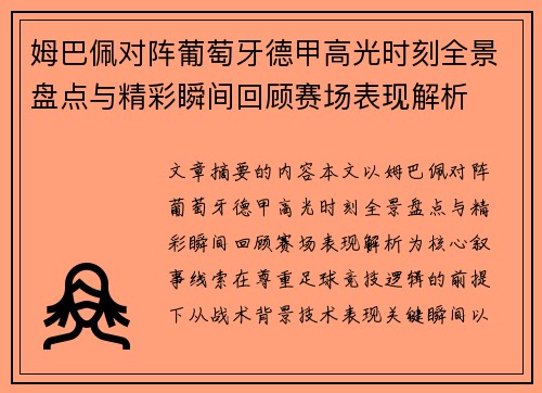 姆巴佩对阵葡萄牙德甲高光时刻全景盘点与精彩瞬间回顾赛场表现解析 姆巴佩对阵葡萄牙德甲高光时刻全景盘点与精彩瞬间回顾赛场表现解析