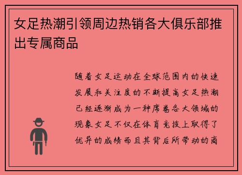 女足热潮引领周边热销各大俱乐部推出专属商品