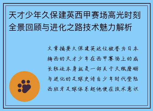 天才少年久保建英西甲赛场高光时刻全景回顾与进化之路技术魅力解析 天才少年久保建英西甲赛场高光时刻全景回顾与进化之路技术魅力解析