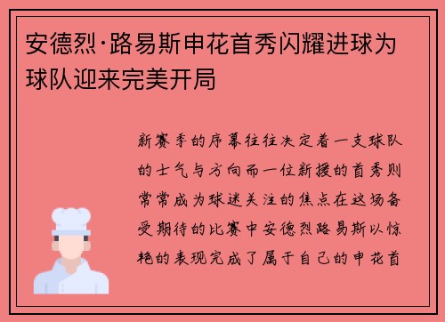安德烈·路易斯申花首秀闪耀进球为球队迎来完美开局