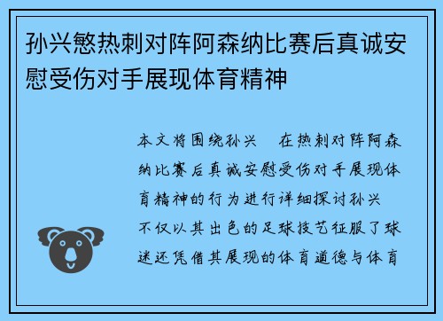 孙兴慜热刺对阵阿森纳比赛后真诚安慰受伤对手展现体育精神 孙兴慜热刺对阵阿森纳比赛后真诚安慰受伤对手展现体育精神