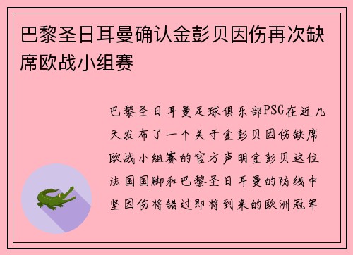巴黎圣日耳曼确认金彭贝因伤再次缺席欧战小组赛