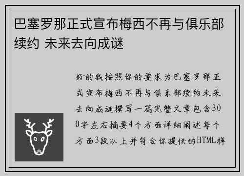 巴塞罗那正式宣布梅西不再与俱乐部续约 未来去向成谜 巴塞罗那正式宣布梅西不再与俱乐部续约 未来去向成谜