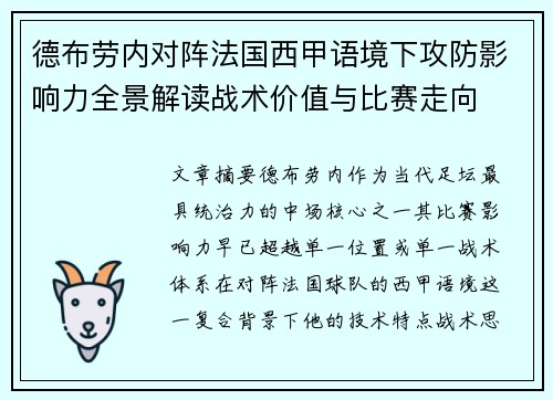 德布劳内对阵法国西甲语境下攻防影响力全景解读战术价值与比赛走向