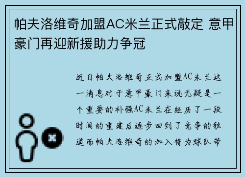 帕夫洛维奇加盟AC米兰正式敲定 意甲豪门再迎新援助力争冠 帕夫洛维奇加盟AC米兰正式敲定 意甲豪门再迎新援助力争冠