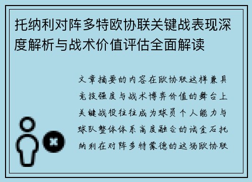 托纳利对阵多特欧协联关键战表现深度解析与战术价值评估全面解读 托纳利对阵多特欧协联关键战表现深度解析与战术价值评估全面解读