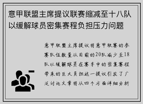 意甲联盟主席提议联赛缩减至十八队以缓解球员密集赛程负担压力问题 意甲联盟主席提议联赛缩减至十八队以缓解球员密集赛程负担压力问题