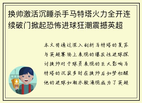 换帅激活沉睡杀手马特塔火力全开连续破门掀起恐怖进球狂潮震撼英超 换帅激活沉睡杀手马特塔火力全开连续破门掀起恐怖进球狂潮震撼英超