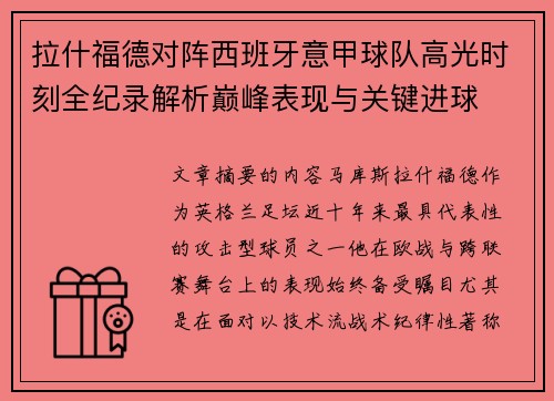 拉什福德对阵西班牙意甲球队高光时刻全纪录解析巅峰表现与关键进球