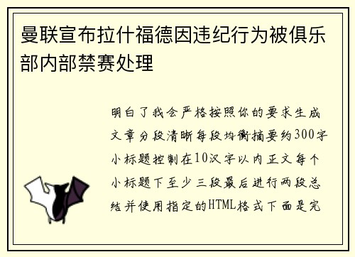 曼联宣布拉什福德因违纪行为被俱乐部内部禁赛处理 曼联宣布拉什福德因违纪行为被俱乐部内部禁赛处理