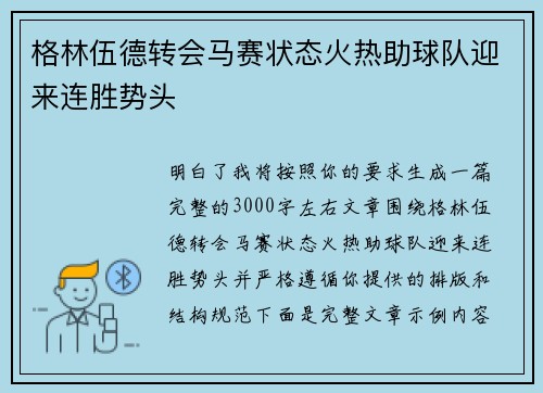 格林伍德转会马赛状态火热助球队迎来连胜势头