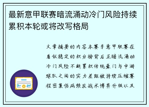 最新意甲联赛暗流涌动冷门风险持续累积本轮或将改写格局